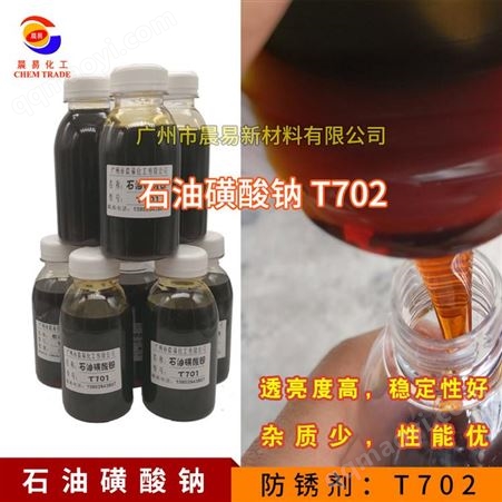 T-702石油磺酸钠批发商 精制石油磺酸钠商家 广州市晨易新材料有限公司