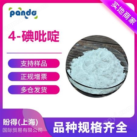 4-碘吡啶 盼得厂家对碘吡啶 15854-87-2