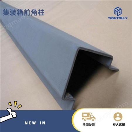 泰德利 集装箱前角柱 集装箱配件 标准角柱 可加工定制