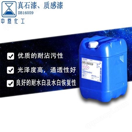 纯丙乳液罩面清漆-水性多彩 硅丙乳液柔性真石漆质感漆的罩面