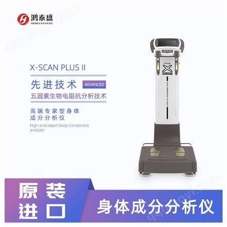 身体成分检测仪 X SCAN PLUSⅡ 人体成分测试仪器 鸿泰盛
