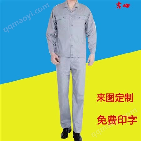 春秋长袖工作服套装 车间工装劳保服定制LOGO