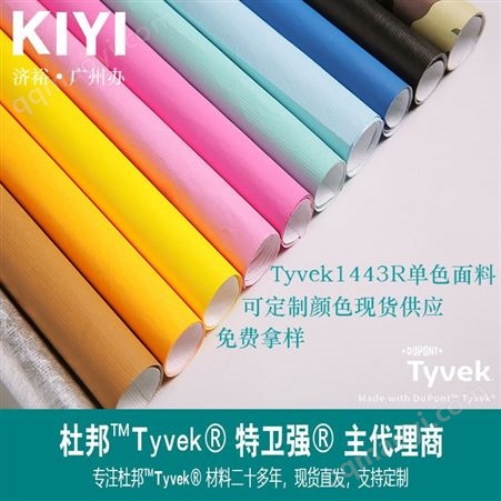 Tyvek主代理商杜邦紙1443R單面染色可定制顏色購物袋服裝面料
