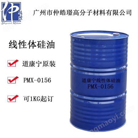現(xiàn)貨道康寧線性體硅油 散水道康寧PMX-0156 硅油