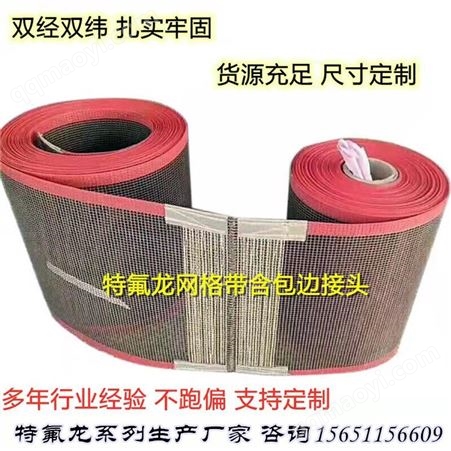 贝尔加型号贝尔加 牛鼻子接头网格输送带 4*4红膜包边 耐高温防粘UV烘干机带 PTFE特氟龙输送带