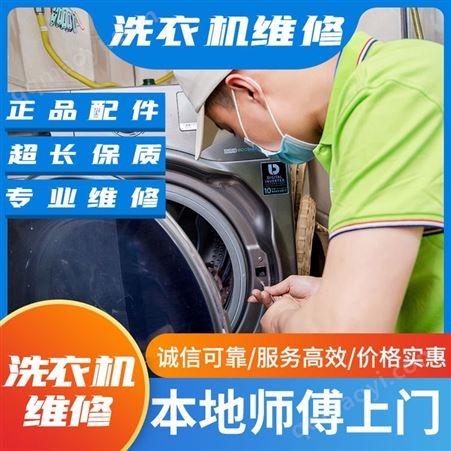 洗衣机维修