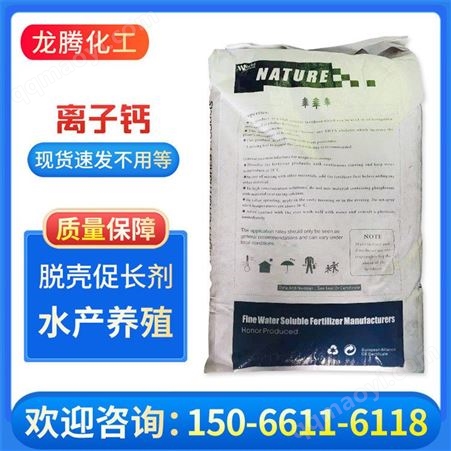 离子钙离子钙 脱壳促长剂 饲料添加剂 水产养殖