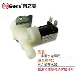 吉之美步进式开水器K1/K2系列通用一字通水电磁阀电开水机原配件