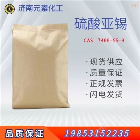 硫酸亚锡 媒染剂 电镀液 高纯度99% 全国发货 货源充足
